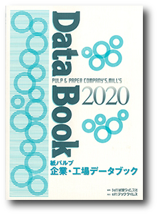 紙パルプ 企業・工場データブック2020