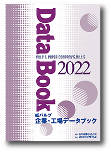 紙パルプ 企業・工場データブック2022