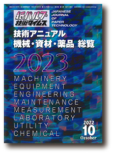 紙パルプ技術タイムス・特別企画「技術アニュアル2023 機械・資材