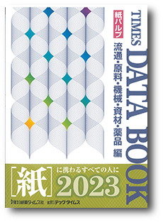 紙パルプ 流通・原料・機械・資材・薬品 TIMES DATA BOOK 2023